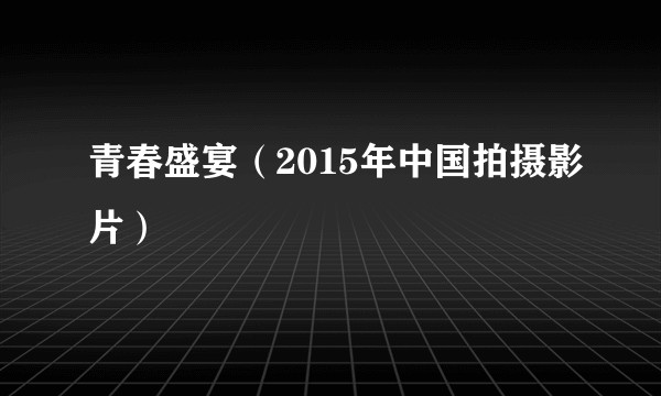 青春盛宴（2015年中国拍摄影片）