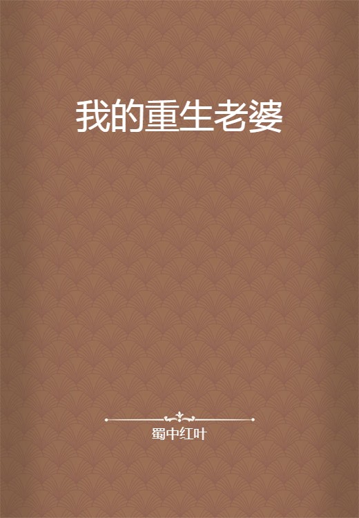 我的重生老婆（蜀中红叶创作的网络小说作品）