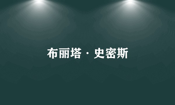 布丽塔·史密斯