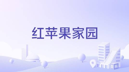 红苹果家园（浙江省杭州市上城区九堡板块的商品房住宅小区）