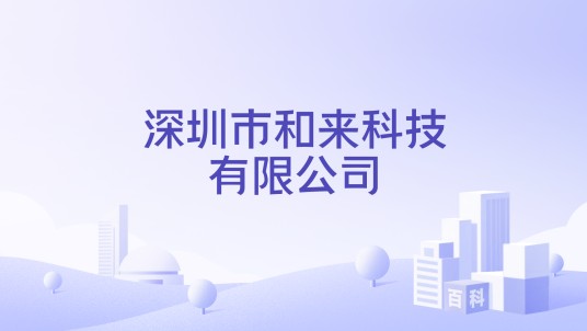 深圳市和来科技有限公司