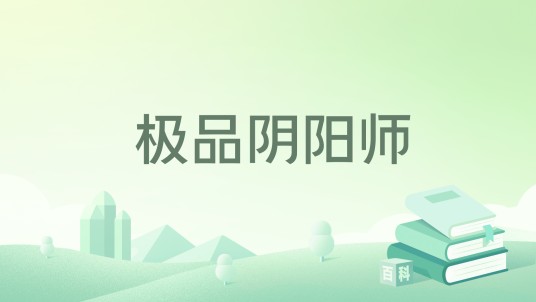 极品阴阳师（葫芦老仙著作小说）
