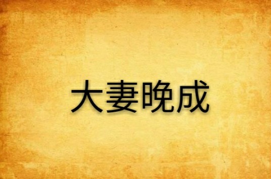 大妻晚成
