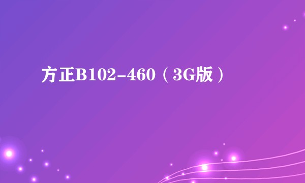 方正B102-460（3G版）