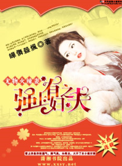 尤物火辣妻霸上老公