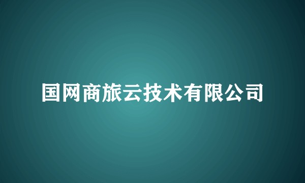国网商旅云技术有限公司