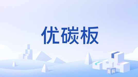 优碳板