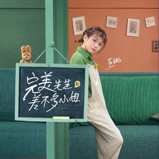夜问（电视剧《完美先生和差不多小姐》片头曲）