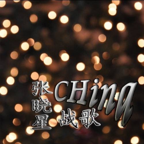 china战歌