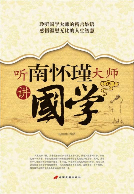 听南怀瑾大师讲国学（2009年中国长安出版社出版的图书）