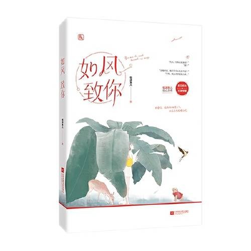 如风，致你