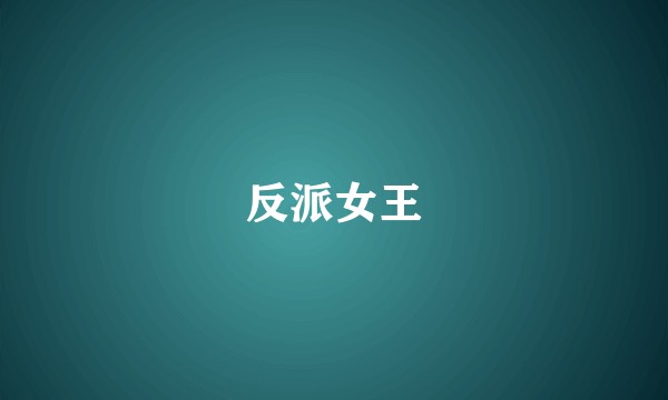 反派女王