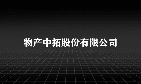 物产中拓股份有限公司