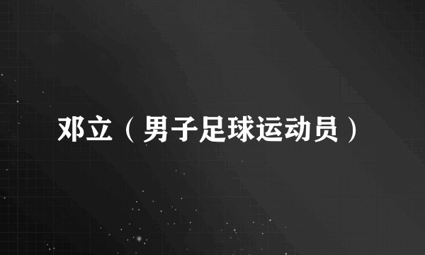邓立（男子足球运动员）
