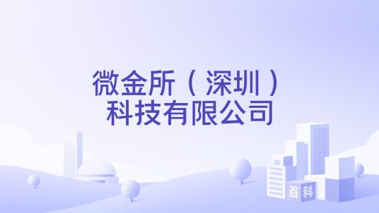 微金所（深圳）科技有限公司