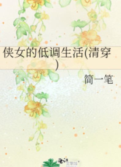 侠女的低调生活