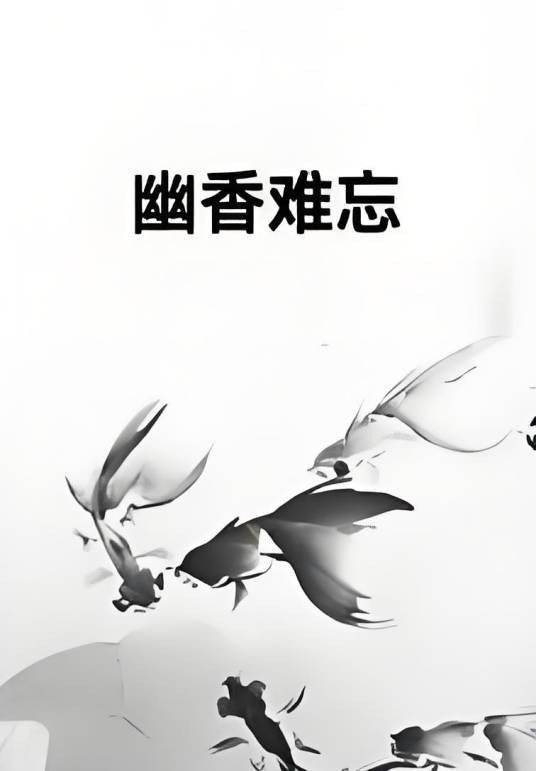 幽香难忘