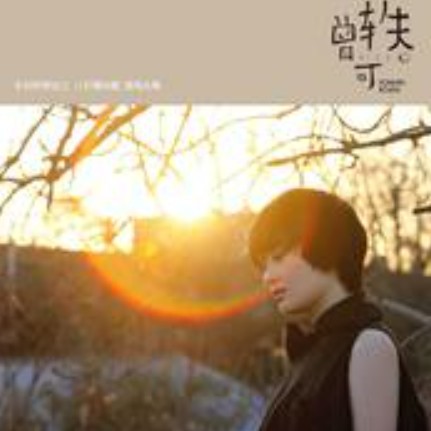 forever road（曾轶可演唱歌曲）
