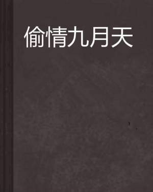 偷情九月天