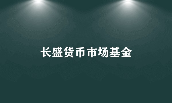 长盛货币市场基金