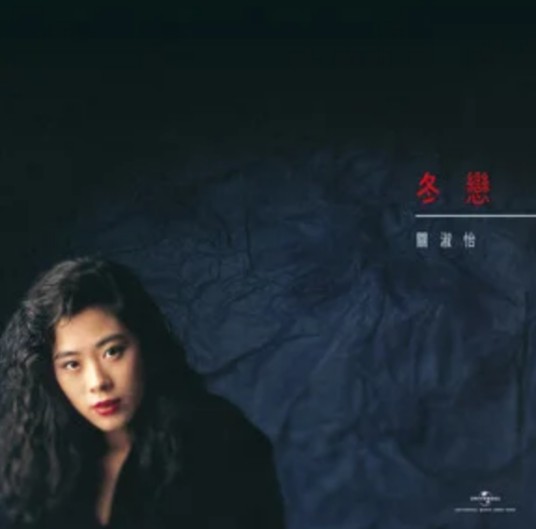 孽恋（1989年关淑怡演唱的粤语歌曲）