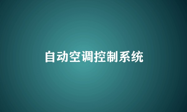 自动空调控制系统