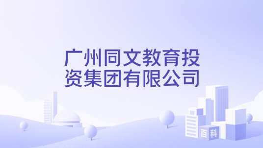 广州同文教育投资集团有限公司