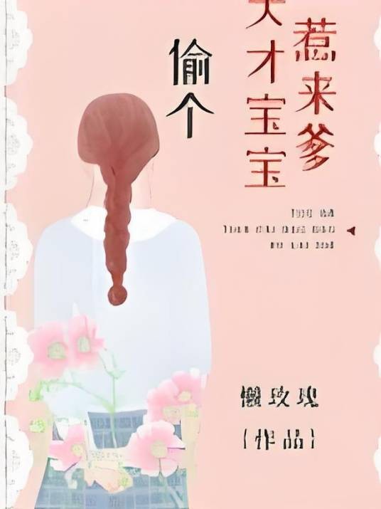 偷个天才宝宝惹来爹