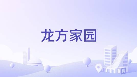龙方家园