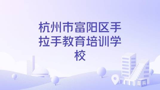 杭州市富阳区手拉手教育培训学校