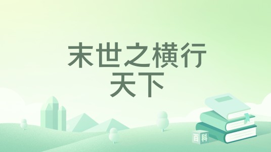 末世之横行天下