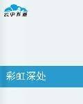 彩虹深处（读你1创作的网络小说）