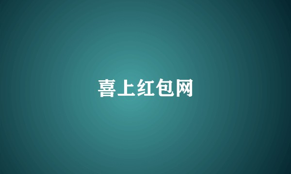 喜上红包网