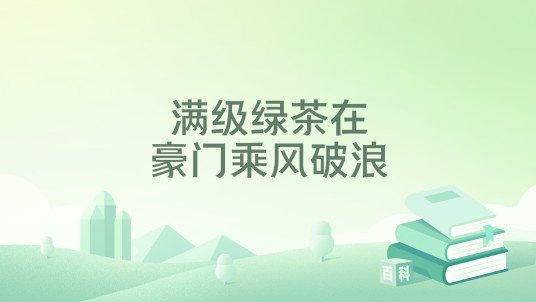 满级绿茶在豪门乘风破浪