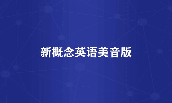 新概念英语美音版