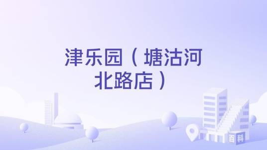津乐园（塘沽河北路店）