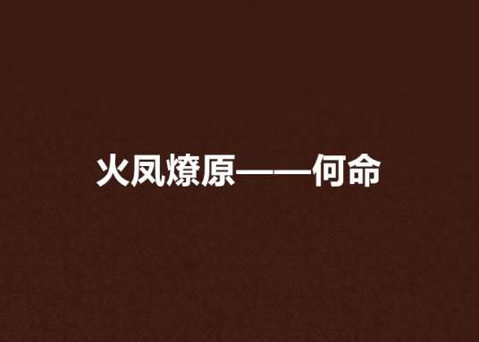 火凤燎原——何命