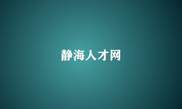 静海人才网