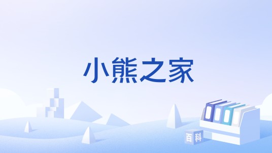小熊之家（休闲类小游戏）