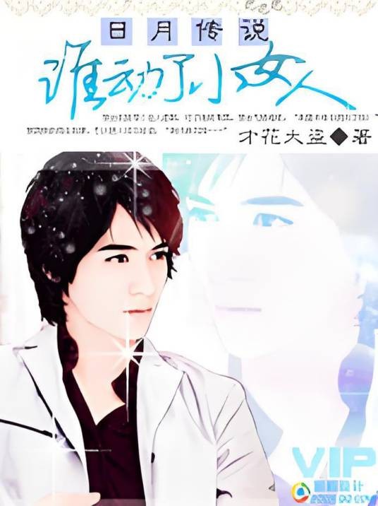 日月传说：谁动了小女人(日