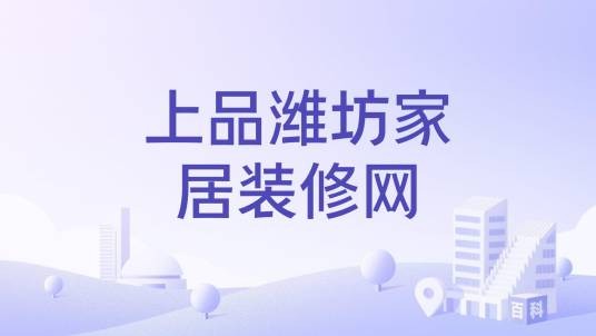 上品潍坊家居装修网