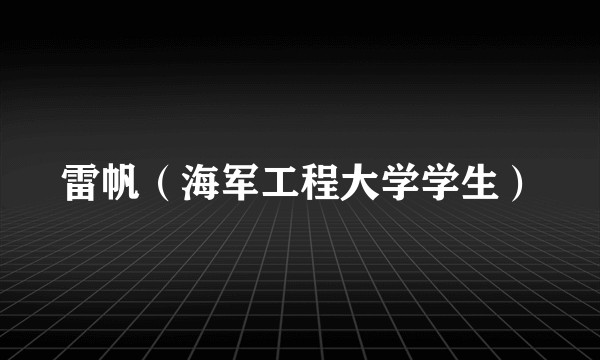 雷帆（海军工程大学学生）