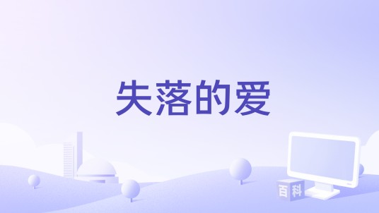 失落的爱（亚磊演唱的歌曲）