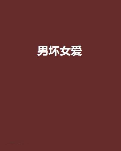 男坏女爱