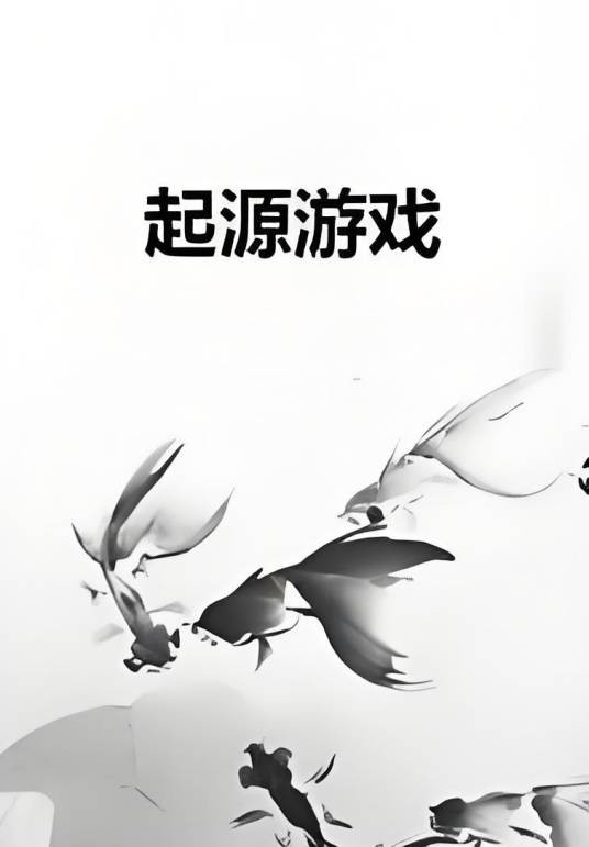 起源游戏