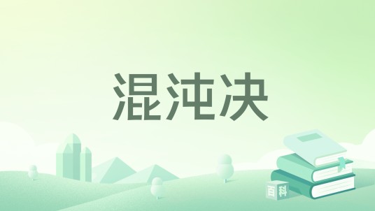 混沌决（韩太明著网络小说）