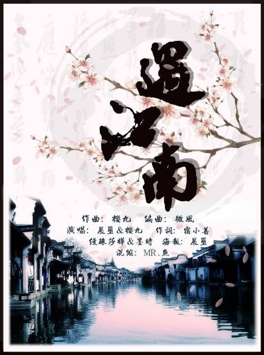 遇江南(2013年樱九、缦珠莎桦等演唱的歌曲)