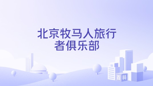 北京牧马人旅行者俱乐部