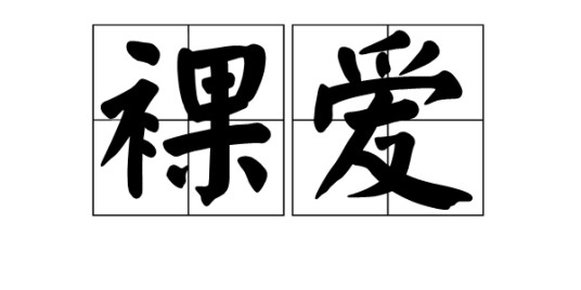 裸爱（词语）