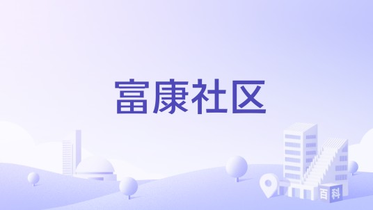 富康社区（广东省广州市海珠区凤阳街道下辖社区）